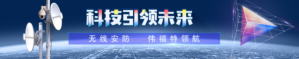 工业级无线监控装备,工业级无线监控装备厂家_深圳市伟福特科技有限公司